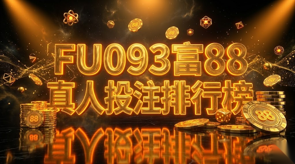 FU093富88真人投注排行榜