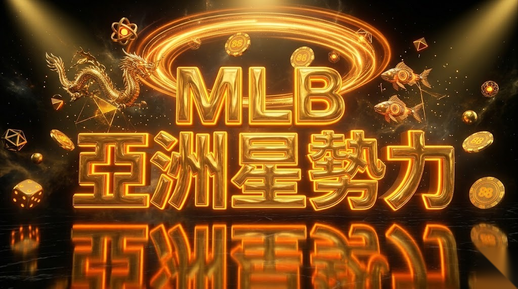 MLB 亞洲星勢力