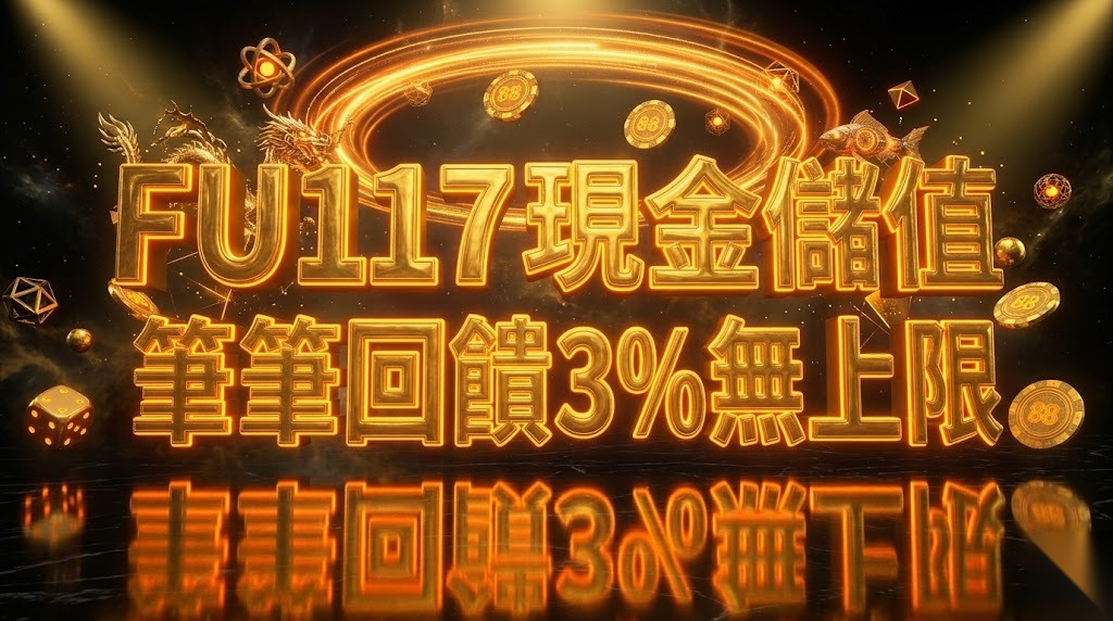FU117 現金儲值 筆筆回饋3%無上限