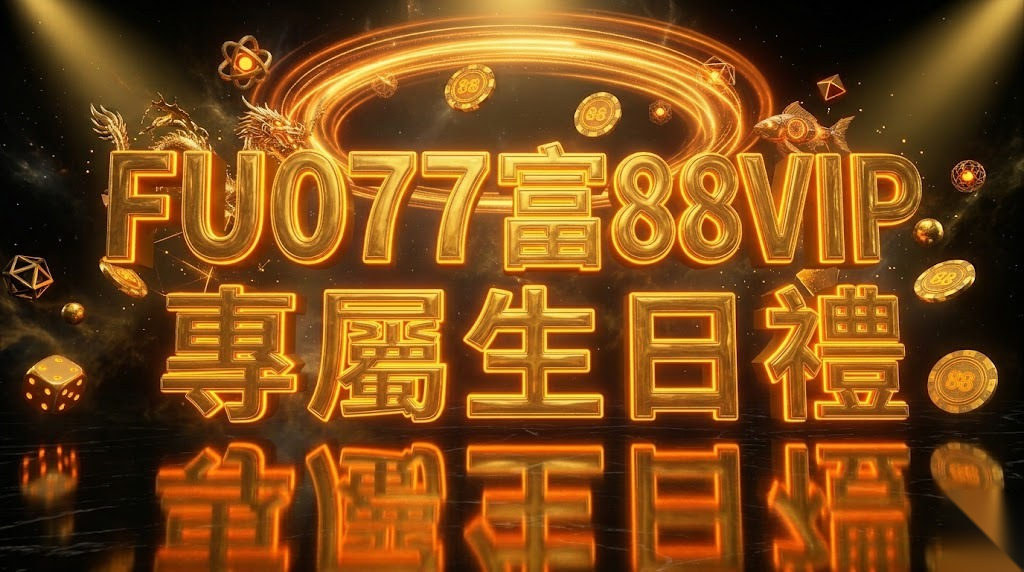 FU077富88VIP專屬生日禮